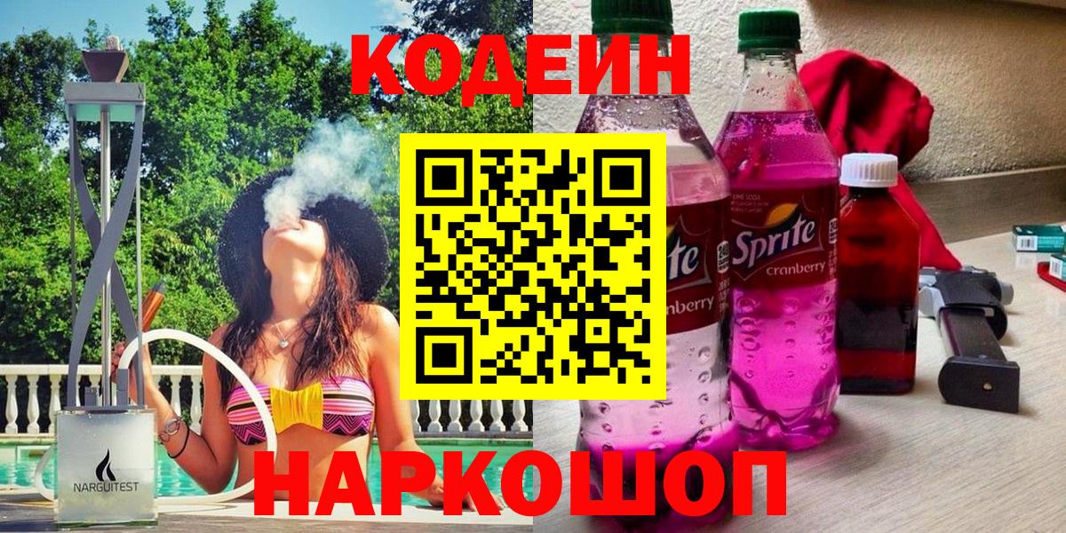 Новокуйбышевск  Кодеиновый сироп Lean Purple Drank  Вход с VPN  Кодеиновый сироп Lean Purple Drank 
